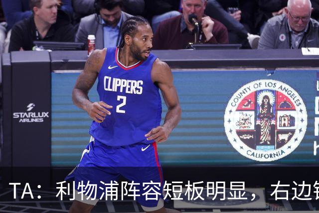 TA：利物浦阵容短板明显，右边锋和正牌后腰位置仍需引援